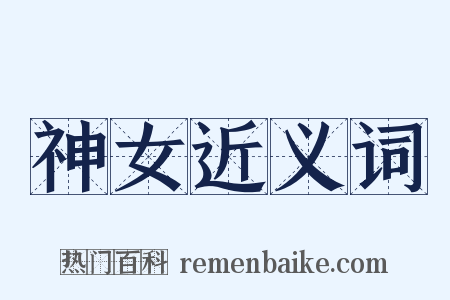 神女近义词是什么意思的图片
